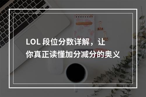 LOL 段位分数详解，让你真正读懂加分减分的奥义