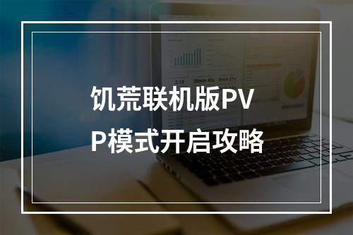 饥荒联机版PVP模式开启攻略