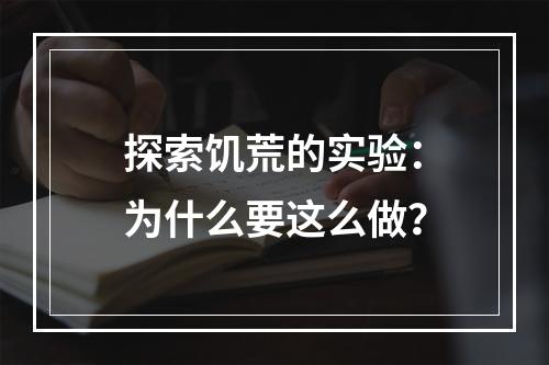 探索饥荒的实验：为什么要这么做？