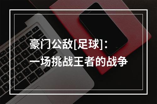 豪门公敌[足球]：一场挑战王者的战争