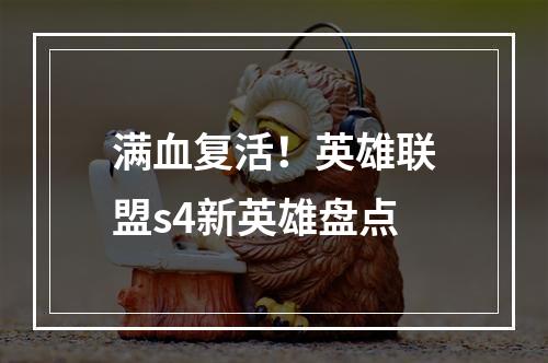 满血复活！英雄联盟s4新英雄盘点