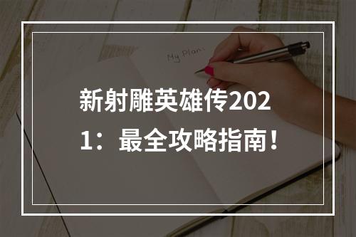 新射雕英雄传2021：最全攻略指南！