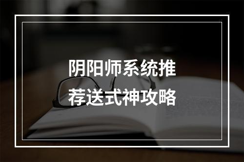 阴阳师系统推荐送式神攻略