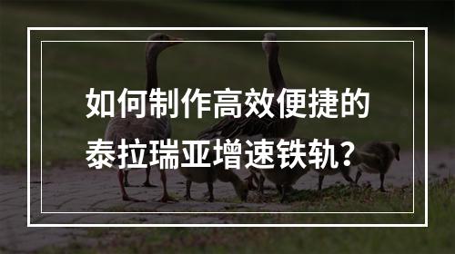 如何制作高效便捷的泰拉瑞亚增速铁轨？