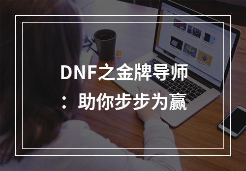 DNF之金牌导师：助你步步为赢