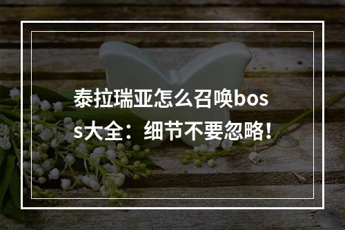 泰拉瑞亚怎么召唤boss大全：细节不要忽略！