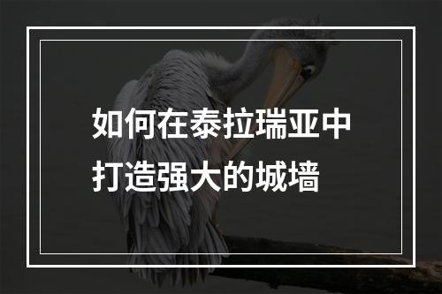 如何在泰拉瑞亚中打造强大的城墙