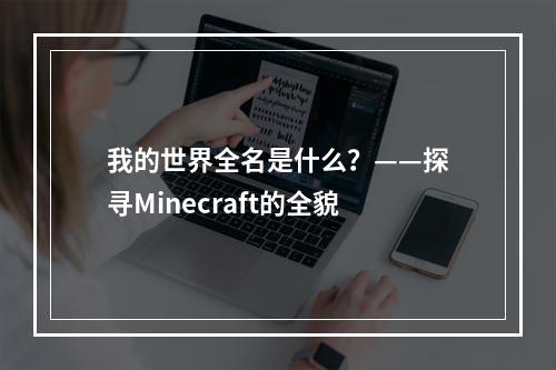 我的世界全名是什么？——探寻Minecraft的全貌