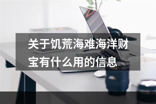 关于饥荒海难海洋财宝有什么用的信息