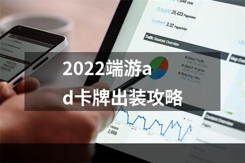 2022端游ad卡牌出装攻略