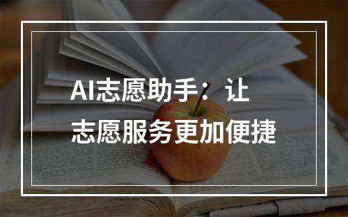 AI志愿助手：让志愿服务更加便捷