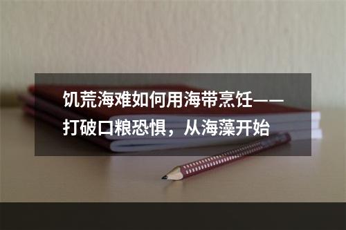 饥荒海难如何用海带烹饪——打破口粮恐惧，从海藻开始