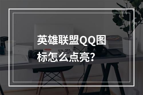 英雄联盟QQ图标怎么点亮？