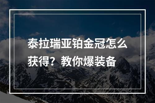 泰拉瑞亚铂金冠怎么获得？教你爆装备