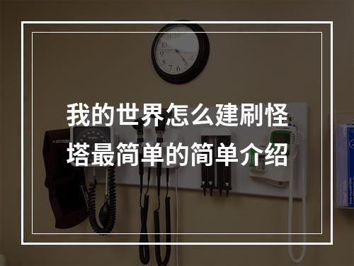 我的世界怎么建刷怪塔最简单的简单介绍