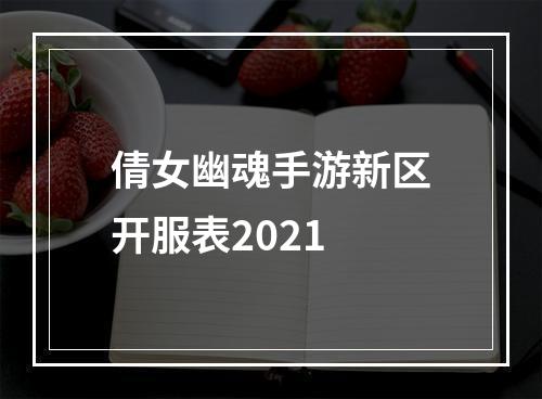 倩女幽魂手游新区开服表2021