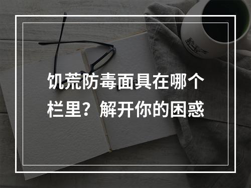 饥荒防毒面具在哪个栏里？解开你的困惑