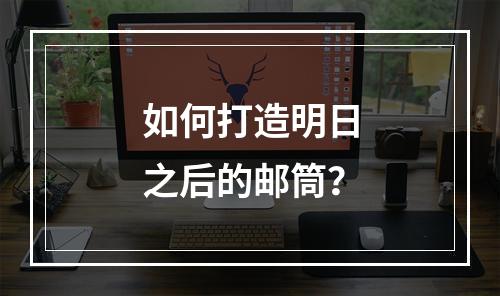 如何打造明日之后的邮筒？