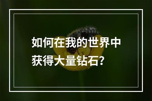 如何在我的世界中获得大量钻石？