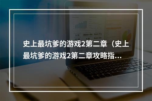 史上最坑爹的游戏2第二章（史上最坑爹的游戏2第二章攻略指南）