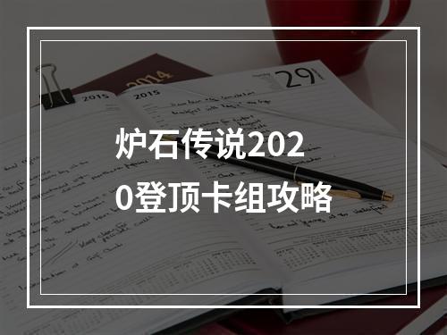 炉石传说2020登顶卡组攻略