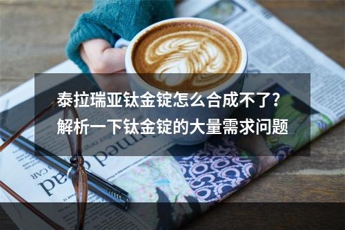 泰拉瑞亚钛金锭怎么合成不了？解析一下钛金锭的大量需求问题