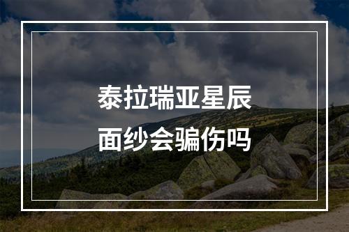 泰拉瑞亚星辰面纱会骗伤吗