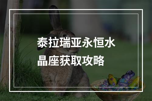 泰拉瑞亚永恒水晶座获取攻略