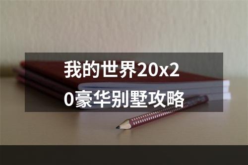 我的世界20x20豪华别墅攻略