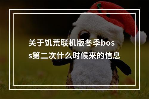 关于饥荒联机版冬季boss第二次什么时候来的信息