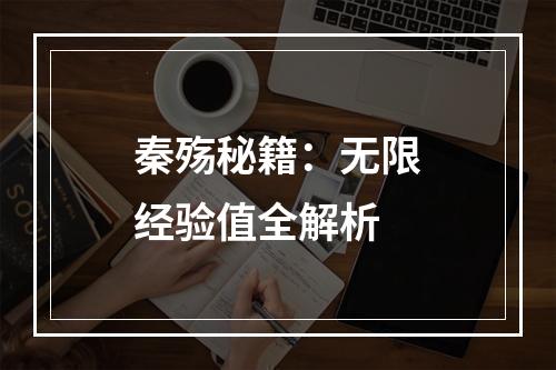 秦殇秘籍：无限经验值全解析