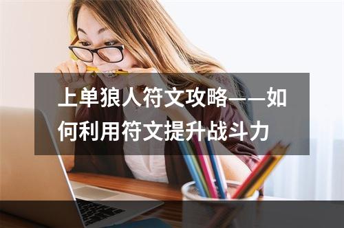 上单狼人符文攻略——如何利用符文提升战斗力