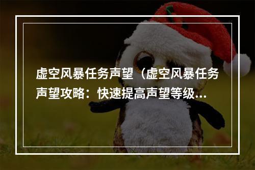 虚空风暴任务声望（虚空风暴任务声望攻略：快速提高声望等级）