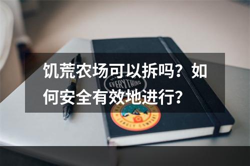 饥荒农场可以拆吗？如何安全有效地进行？