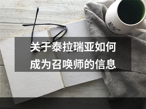 关于泰拉瑞亚如何成为召唤师的信息