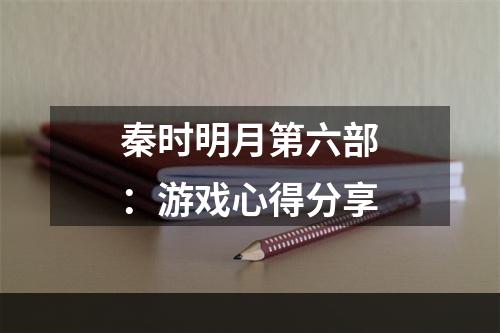 秦时明月第六部：游戏心得分享