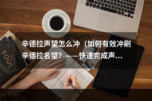 辛德拉声望怎么冲（如何有效冲刷辛德拉名望？——快速完成声望任务指南）