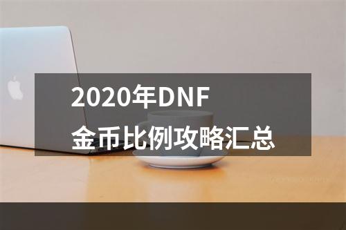 2020年DNF金币比例攻略汇总