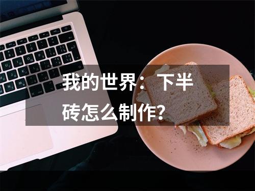 我的世界：下半砖怎么制作？