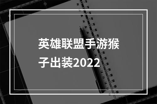 英雄联盟手游猴子出装2022