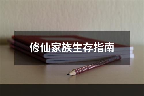 修仙家族生存指南