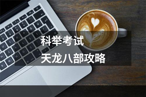 科举考试  天龙八部攻略