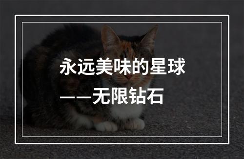 永远美味的星球——无限钻石