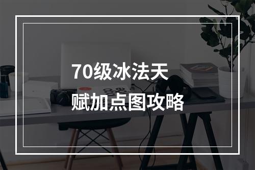 70级冰法天赋加点图攻略