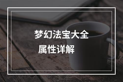 梦幻法宝大全  属性详解