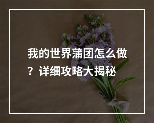 我的世界蒲团怎么做？详细攻略大揭秘