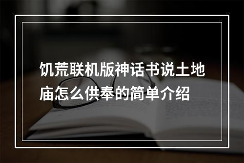 饥荒联机版神话书说土地庙怎么供奉的简单介绍