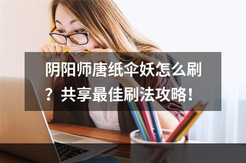 阴阳师唐纸伞妖怎么刷？共享最佳刷法攻略！