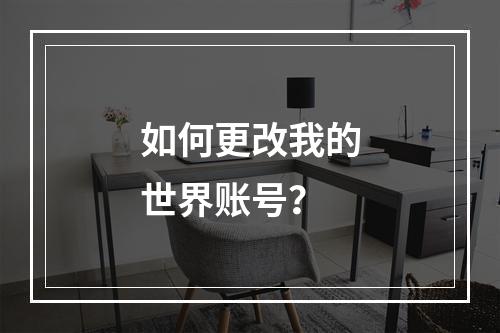 如何更改我的世界账号？