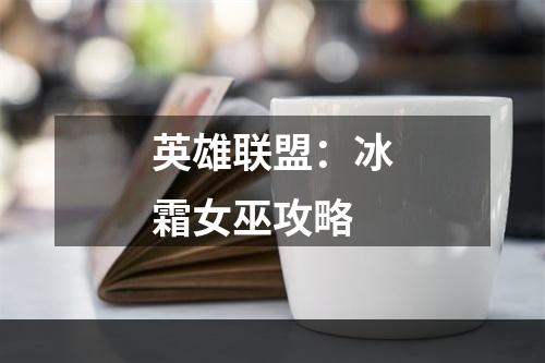 英雄联盟：冰霜女巫攻略